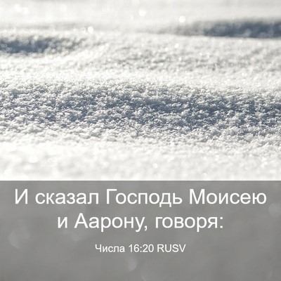 Picture 03 - Числа 16:20 RUSV - И сказал Господь Моисею и - Bible Verse Picture