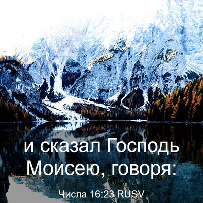 Picture 03 - Числа 16:23 RUSV - и сказал Господь Моисею, - Bible Verse Picture