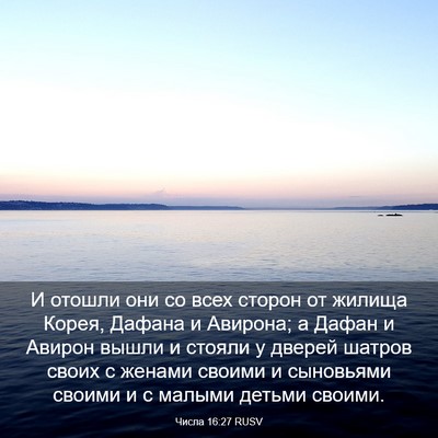 Picture 03 - Числа 16:27 RUSV - И отошли они со всех сторон - Bible Verse Picture