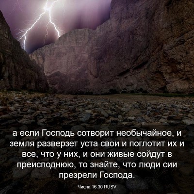 Picture 03 - Числа 16:30 RUSV - а если Господь сотворит - Bible Verse Picture