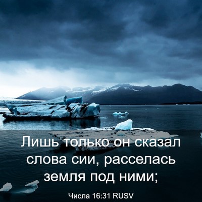 Picture 03 - Числа 16:31 RUSV - Лишь только он сказал - Bible Verse Picture