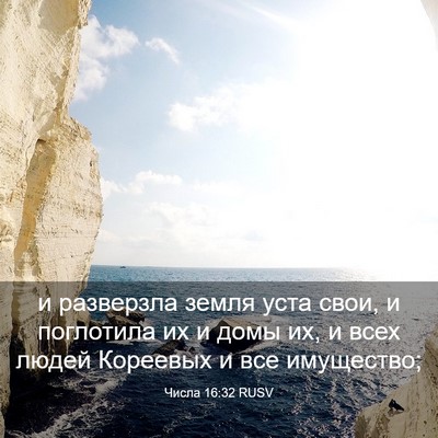 Picture 03 - Числа 16:32 RUSV - и разверзла земля уста - Bible Verse Picture
