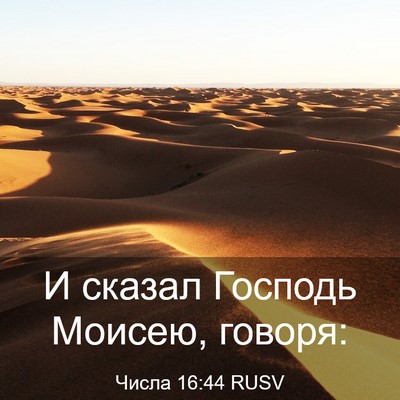 Picture 03 - Числа 16:44 RUSV - И сказал Господь Моисею, - Bible Verse Picture