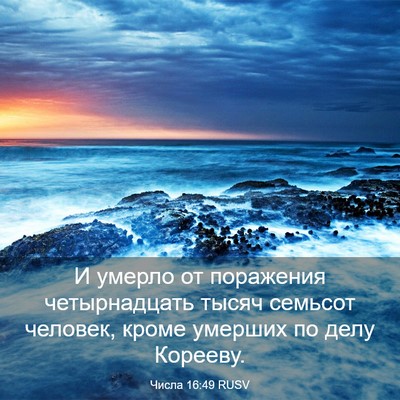 Picture 03 - Числа 16:49 RUSV - И умерло от поражения - Bible Verse Picture