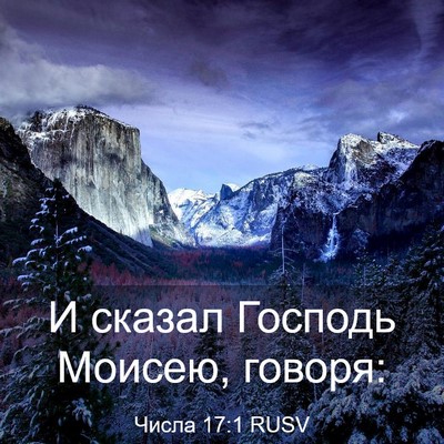 Picture 03 - Числа 17:1 RUSV - И сказал Господь Моисею, - Bible Verse Picture