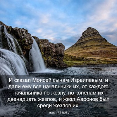 Picture 03 - Числа 17:6 RUSV - И сказал Моисей сынам - Bible Verse Picture