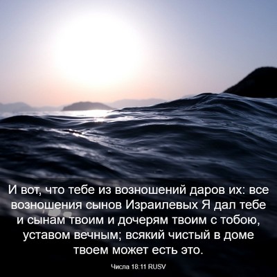 Picture 03 - Числа 18:11 RUSV - И вот, что тебе из - Bible Verse Picture