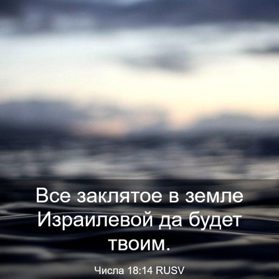 Picture 03 - Числа 18:14 RUSV - Все заклятое в земле - Bible Verse Picture