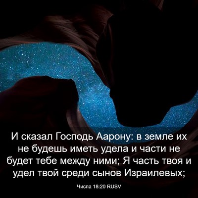 Picture 03 - Числа 18:20 RUSV - И сказал Господь Аарону: в - Bible Verse Picture