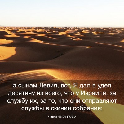 Picture 03 - Числа 18:21 RUSV - а сынам Левия, вот, Я дал в - Bible Verse Picture
