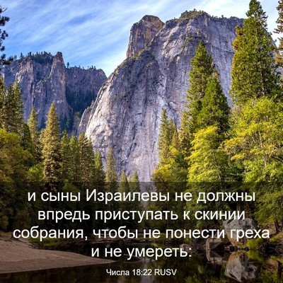 Picture 03 - Числа 18:22 RUSV - и сыны Израилевы не должны - Bible Verse Picture
