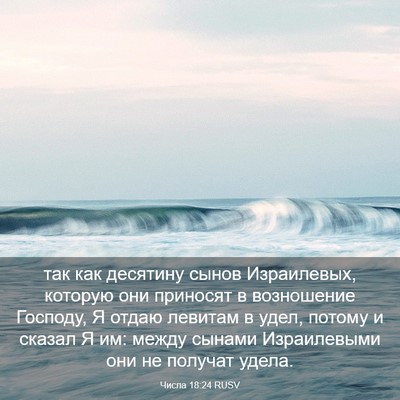 Picture 03 - Числа 18:24 RUSV - так как десятину сынов - Bible Verse Picture