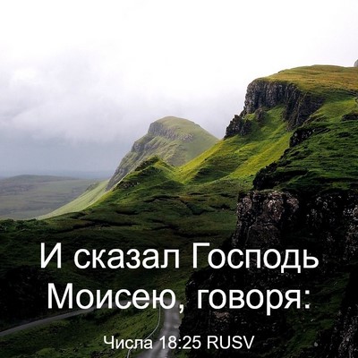 Picture 03 - Числа 18:25 RUSV - И сказал Господь Моисею, - Bible Verse Picture