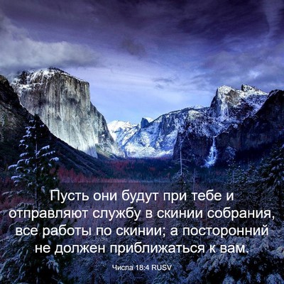 Picture 03 - Числа 18:4 RUSV - Пусть они будут при тебе и - Bible Verse Picture