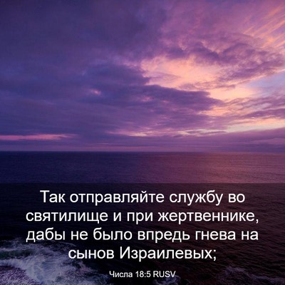 Picture 03 - Числа 18:5 RUSV - Так отправляйте службу во - Bible Verse Picture