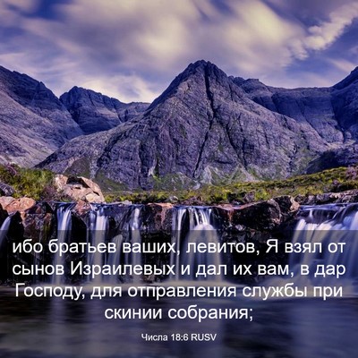 Picture 03 - Числа 18:6 RUSV - ибо братьев ваших, левитов, - Bible Verse Picture