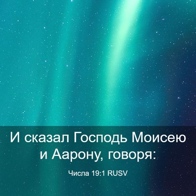 Picture 03 - Числа 19:1 RUSV - И сказал Господь Моисею и - Bible Verse Picture