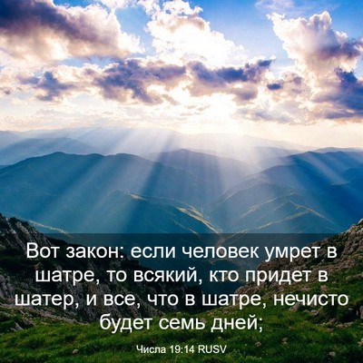 Picture 03 - Числа 19:14 RUSV - Вот закон: если человек - Bible Verse Picture