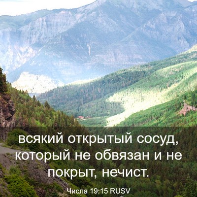Picture 03 - Числа 19:15 RUSV - всякий открытый сосуд, - Bible Verse Picture