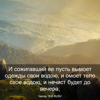 Picture 03 - Числа 19:8 RUSV - И сожигавший ее пусть - Bible Verse Picture