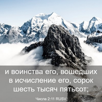 Picture 03 - Числа 2:11 RUSV - и воинства его, вошедших в - Bible Verse Picture