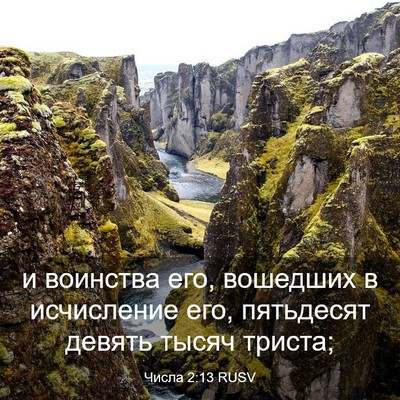 Picture 03 - Числа 2:13 RUSV - и воинства его, вошедших в - Bible Verse Picture
