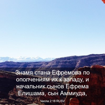 Picture 03 - Числа 2:18 RUSV - Знамя стана Ефремова по - Bible Verse Picture