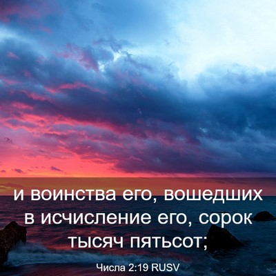 Picture 03 - Числа 2:19 RUSV - и воинства его, вошедших в - Bible Verse Picture