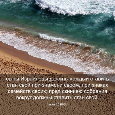 Picture 03 - Числа 2:2 RUSV - сыны Израилевы должны - Bible Verse Picture