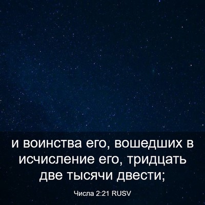 Picture 03 - Числа 2:21 RUSV - и воинства его, вошедших в - Bible Verse Picture