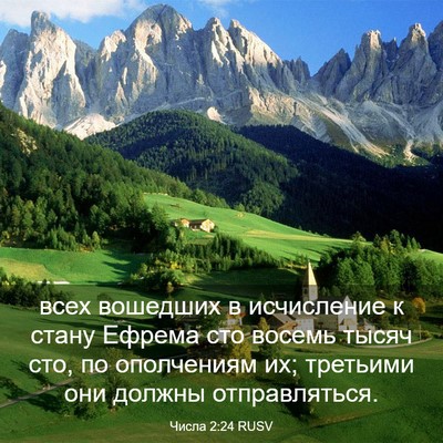 Picture 03 - Числа 2:24 RUSV - всех вошедших в исчисление - Bible Verse Picture