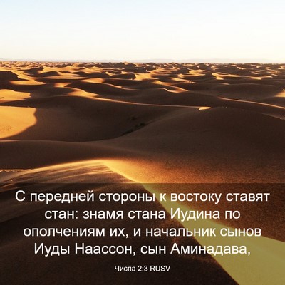 Picture 03 - Числа 2:3 RUSV - С передней стороны к - Bible Verse Picture