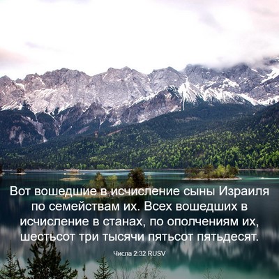 Picture 03 - Числа 2:32 RUSV - Вот вошедшие в исчисление - Bible Verse Picture