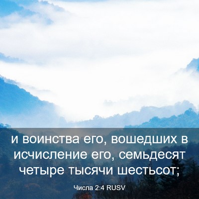 Picture 03 - Числа 2:4 RUSV - и воинства его, вошедших в - Bible Verse Picture