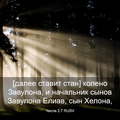 Picture 03 - Числа 2:7 RUSV - [далее ставит стан] колено - Bible Verse Picture