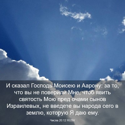 Picture 03 - Числа 20:12 RUSV - И сказал Господь Моисею и - Bible Verse Picture