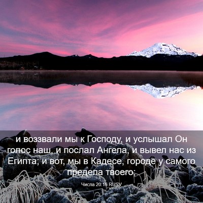 Picture 03 - Числа 20:16 RUSV - и воззвали мы к Господу, и - Bible Verse Picture