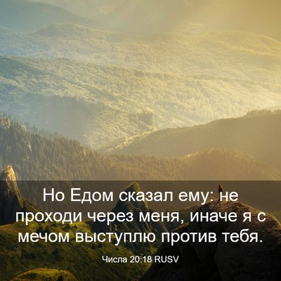 Picture 03 - Числа 20:18 RUSV - Но Едом сказал ему: не - Bible Verse Picture