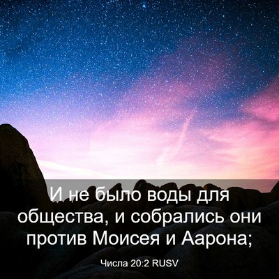 Picture 03 - Числа 20:2 RUSV - И не было воды для - Bible Verse Picture