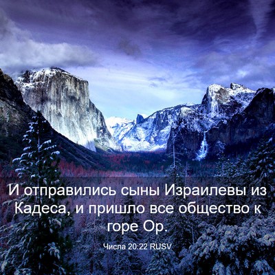 Picture 03 - Числа 20:22 RUSV - И отправились сыны - Bible Verse Picture