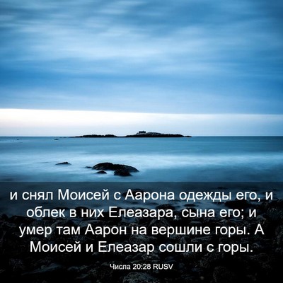 Picture 03 - Числа 20:28 RUSV - и снял Моисей с Аарона - Bible Verse Picture