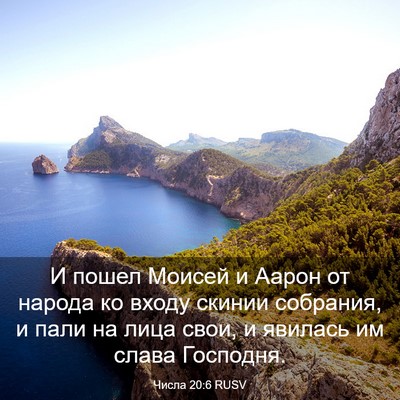 Picture 03 - Числа 20:6 RUSV - И пошел Моисей и Аарон от - Bible Verse Picture