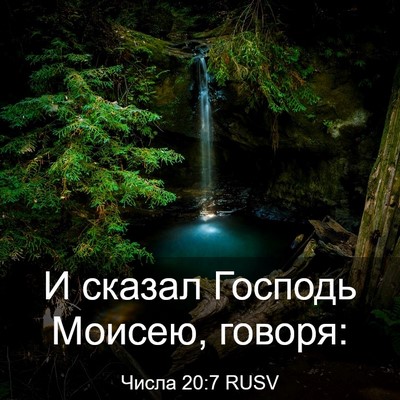 Picture 03 - Числа 20:7 RUSV - И сказал Господь Моисею, - Bible Verse Picture