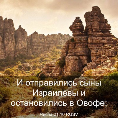 Picture 03 - Числа 21:10 RUSV - И отправились сыны - Bible Verse Picture