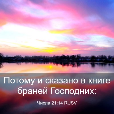 Picture 03 - Числа 21:14 RUSV - Потому и сказано в книге - Bible Verse Picture