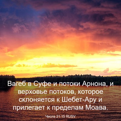 Picture 03 - Числа 21:15 RUSV - Вагеб в Суфе и потоки - Bible Verse Picture