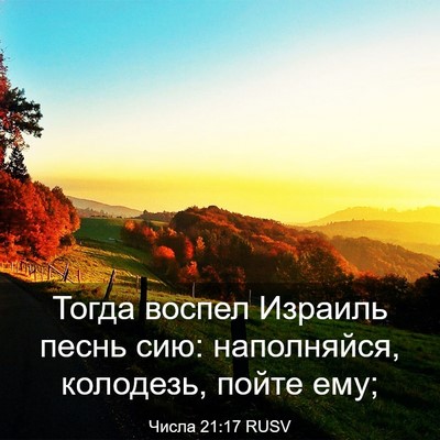 Picture 03 - Числа 21:17 RUSV - Тогда воспел Израиль песнь - Bible Verse Picture