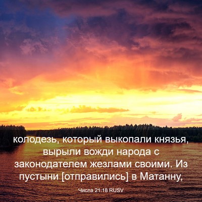 Picture 03 - Числа 21:18 RUSV - колодезь, который выкопали - Bible Verse Picture