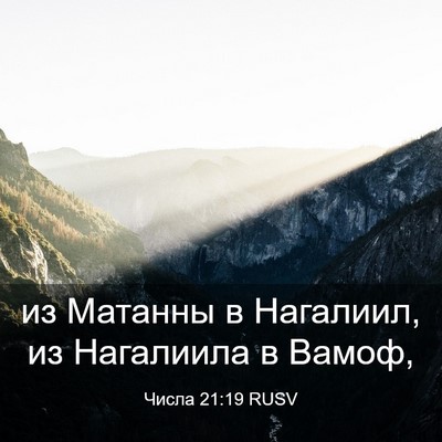 Picture 03 - Числа 21:19 RUSV - из Матанны в Нагалиил, из - Bible Verse Picture