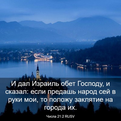 Picture 03 - Числа 21:2 RUSV - И дал Израиль обет Господу, - Bible Verse Picture
